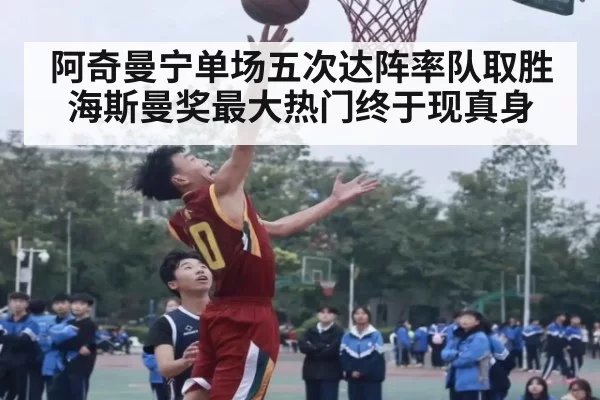 阿奇曼宁单场五次达阵率队取胜 海斯曼奖最大热门终于现真身