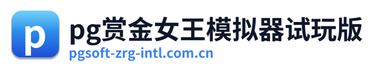 pg赏金女王模拟器试玩版